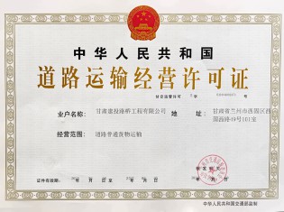 道路运输经营许可证